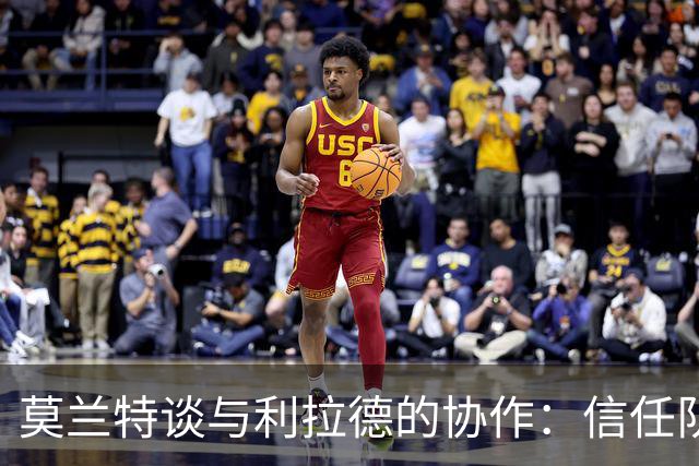 莫兰特谈与利拉德的协作：信任队友是关键